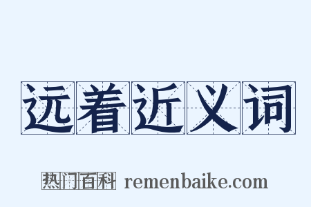 远着近义词是什么意思的图片